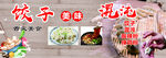 饺子馄饨美食宣传
