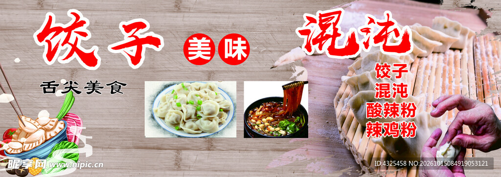 饺子馄饨美食宣传