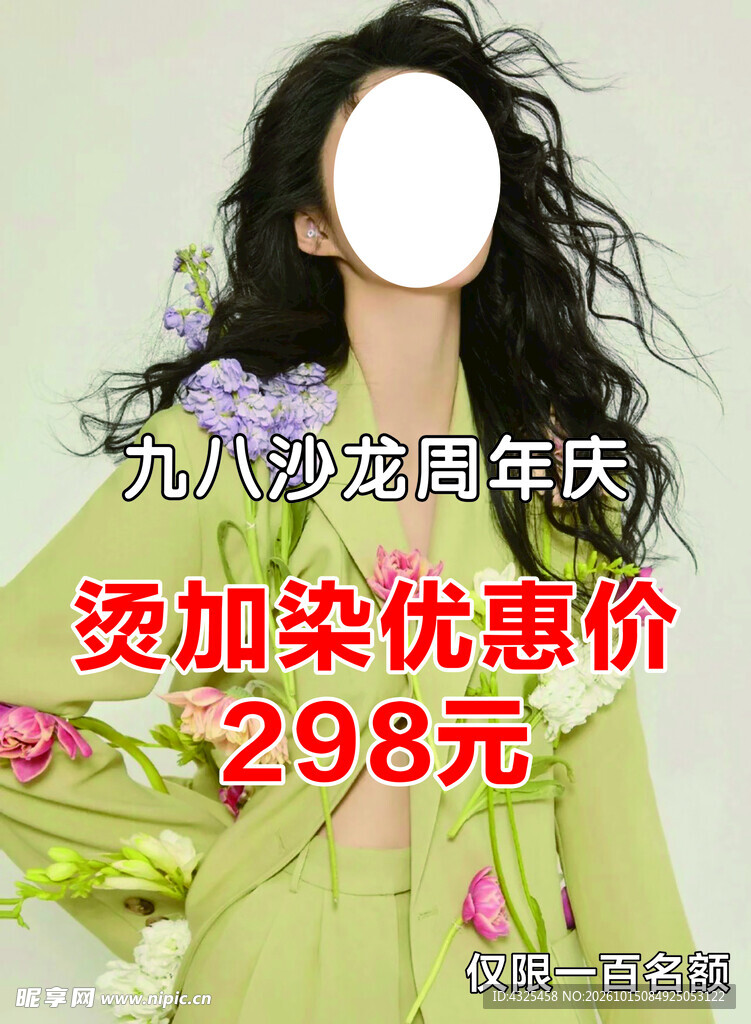 美发沙龙周年庆烫染优惠