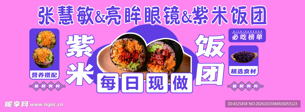 紫米饭团宣传海报