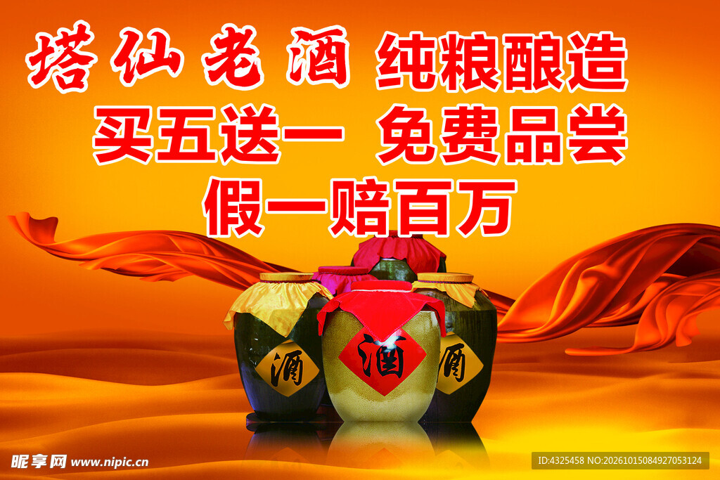 塔仙老酒促销宣传海报