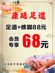 康廷足道优惠宣传海报