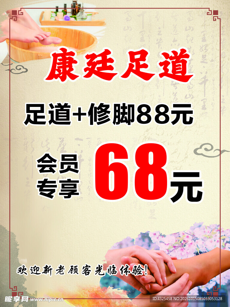 康廷足道优惠宣传海报