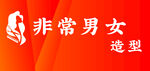 非常男女造型标识