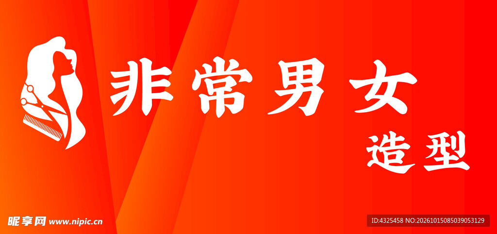 非常男女造型标识