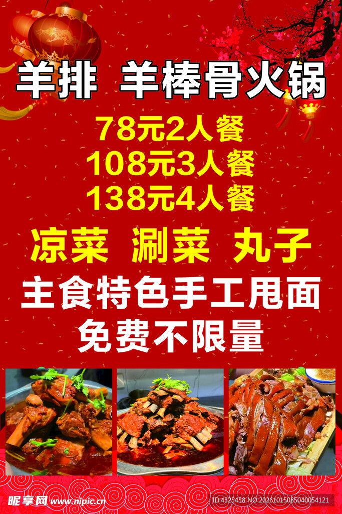 羊排羊棒骨火锅促销