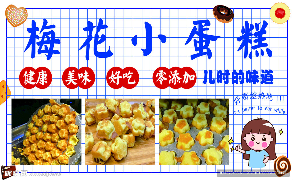 梅花小蛋糕宣传海报