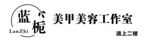 蓝妮美甲美容工作室标识