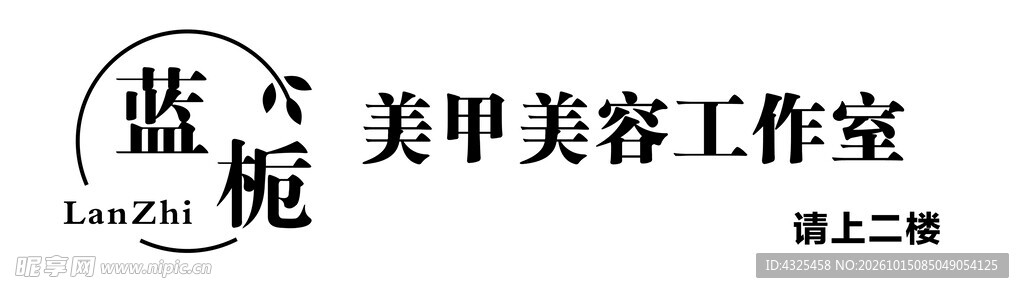 蓝妮美甲美容工作室标识