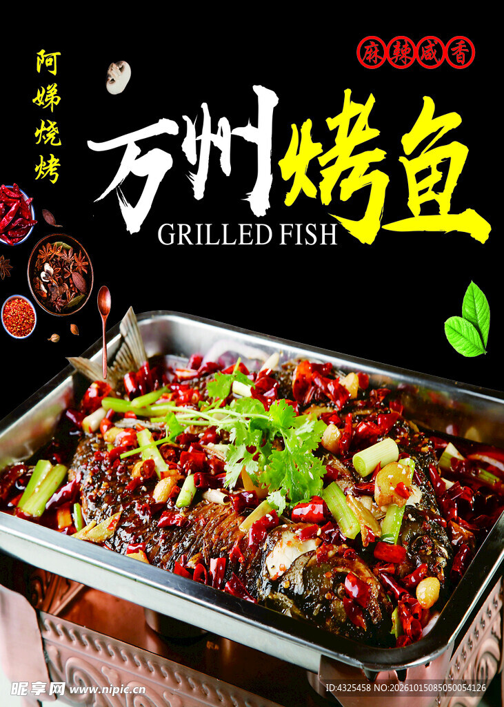万州烤鱼美食海报