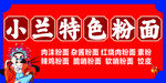 小兰特色粉面招牌