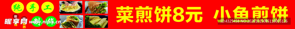 菜煎饼小吃价目横幅