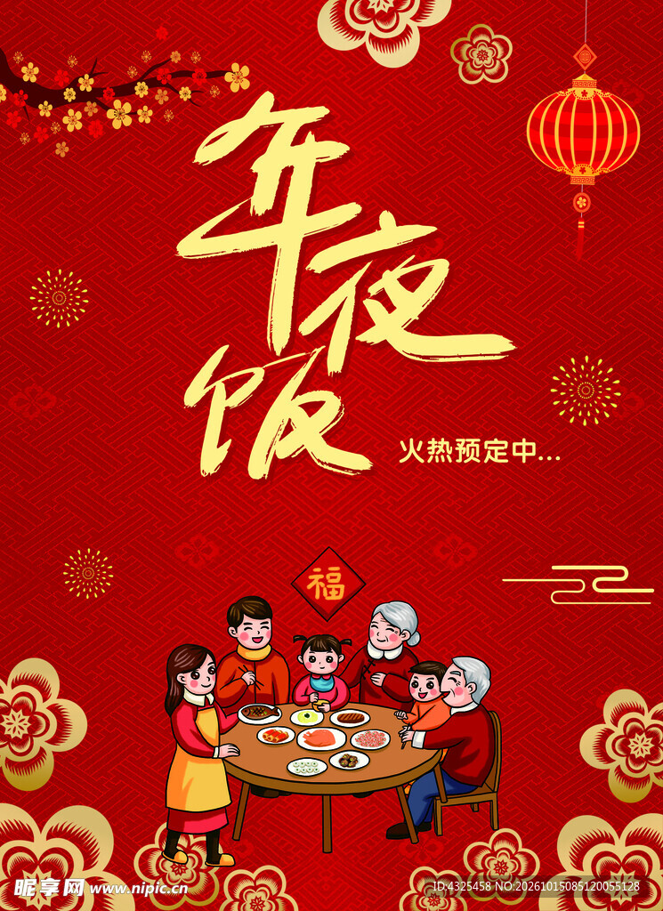 年夜饭喜庆宣传海报