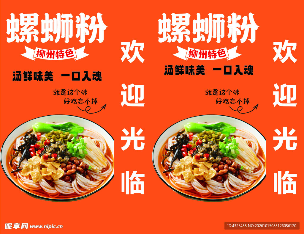 螺蛳粉美食宣传海报