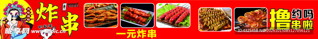 炸串海报