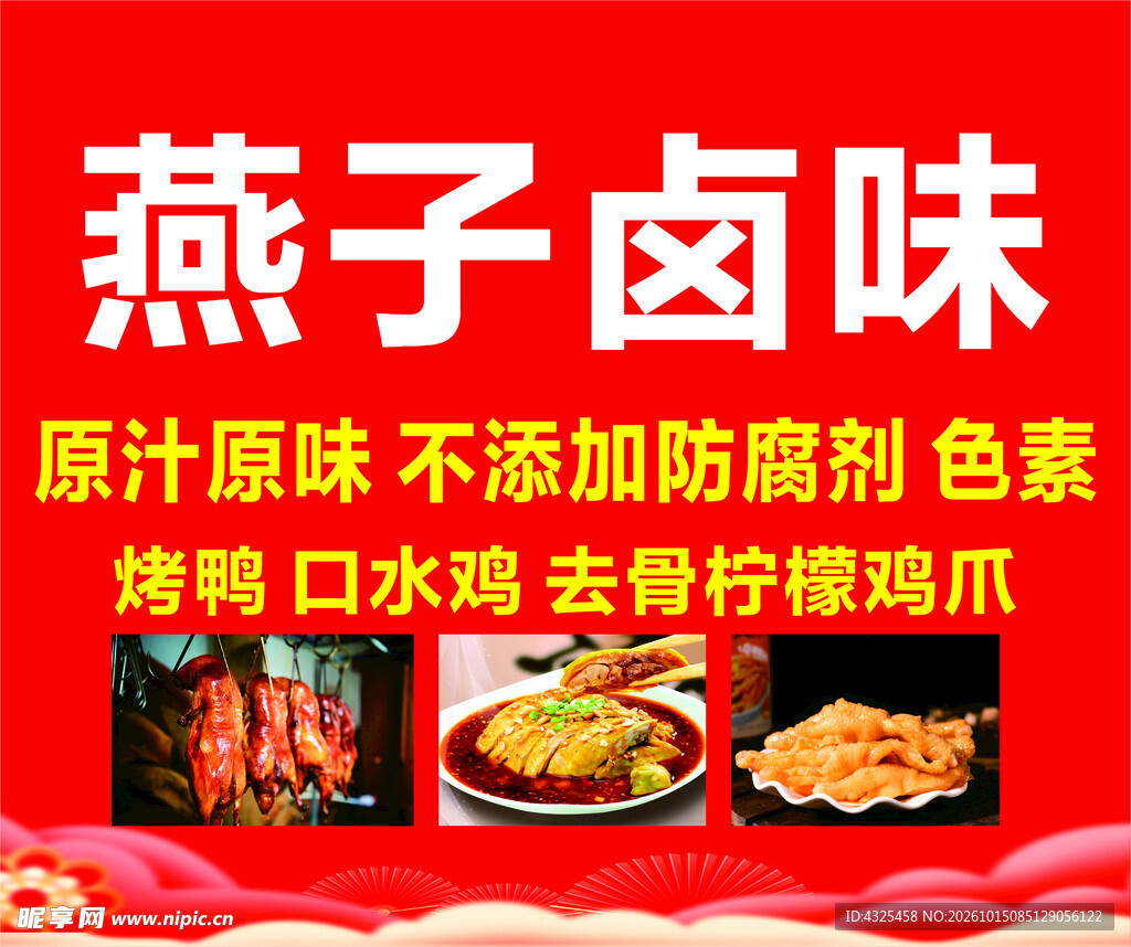 燕子卤味宣传海报