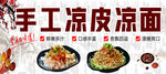 手工凉皮凉面宣传图