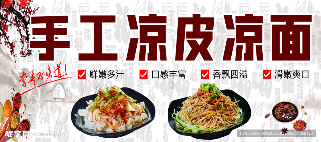 手工凉皮凉面宣传图