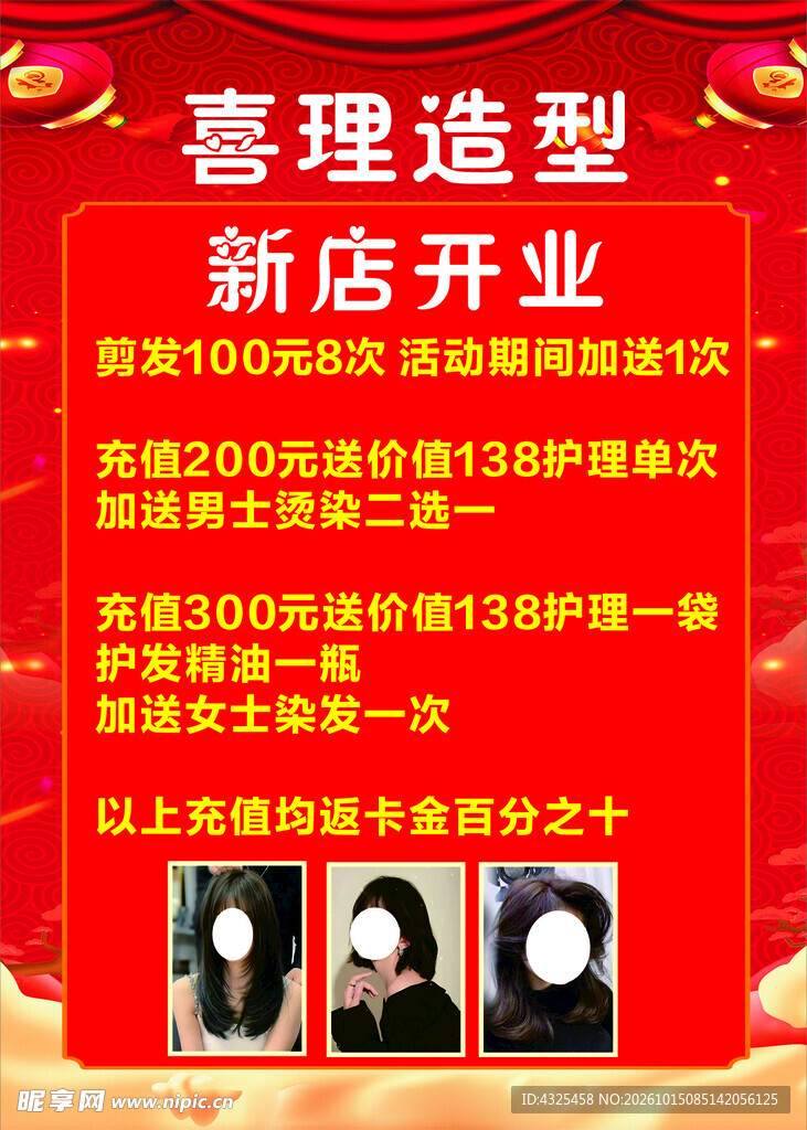 喜理造型新店开业宣传