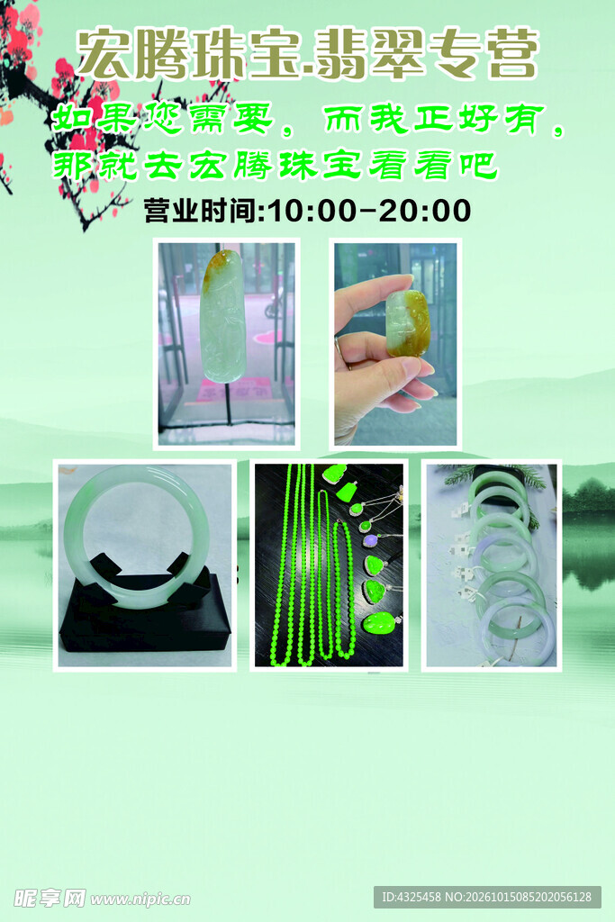 翡翠珠宝专营宣传海报