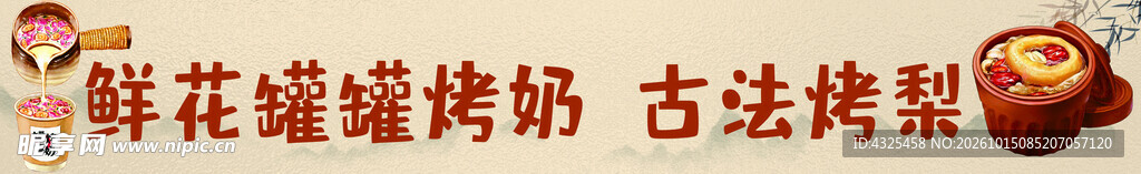 鲜花罐罐烤奶古法烤梨