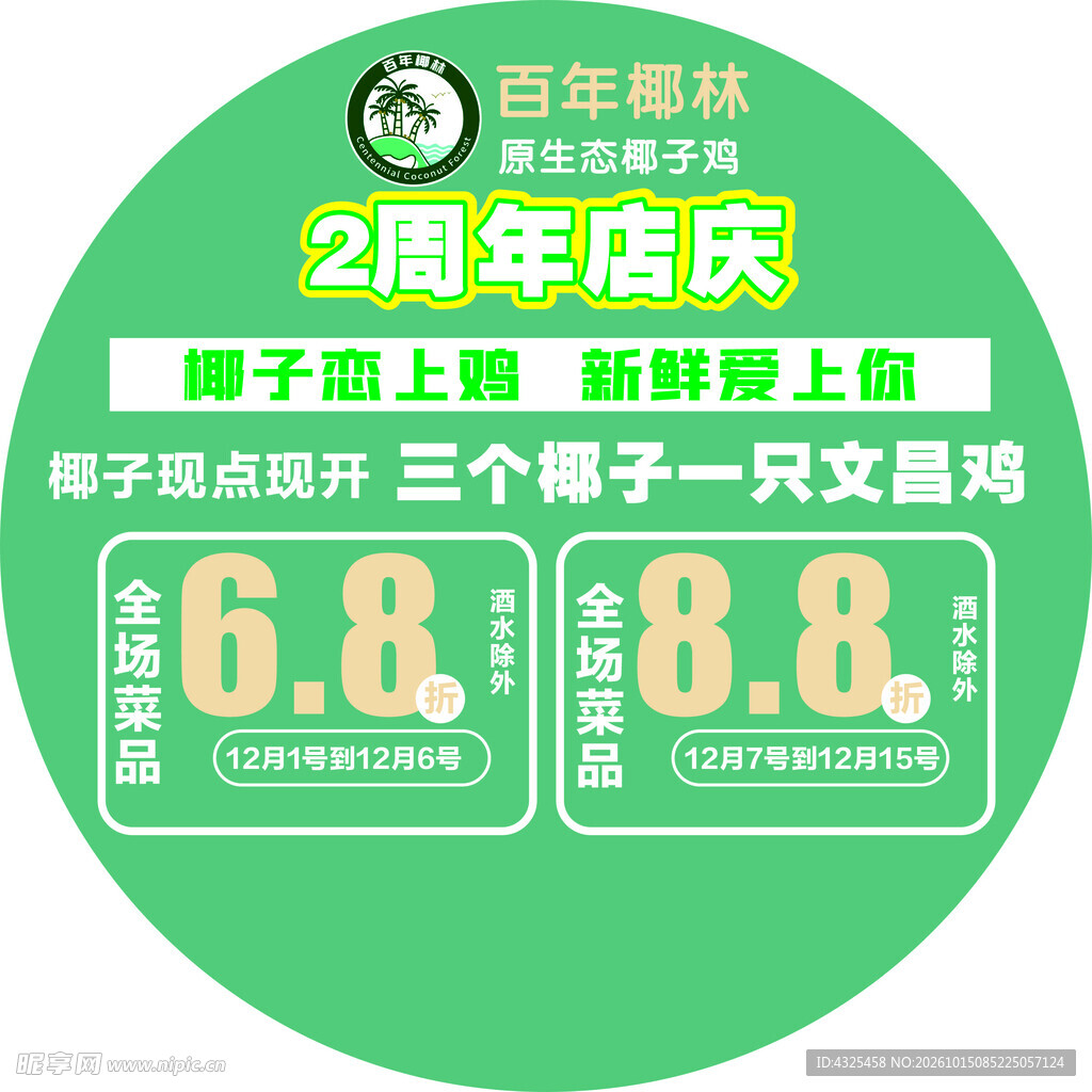 百年椰林2周年店庆促销