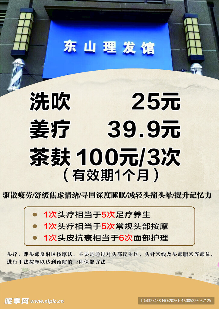 东山理发馆价目表