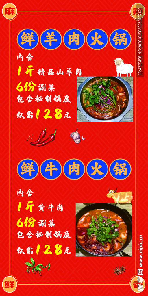 鲜牛羊肉火锅宣传海报