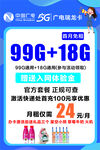 广电5G流量卡促销海报