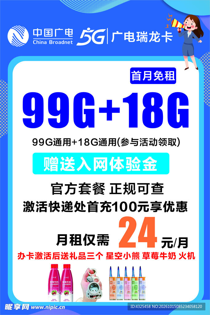 广电5G流量卡促销海报