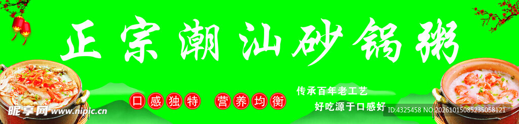 正宗潮汕砂锅粥海报