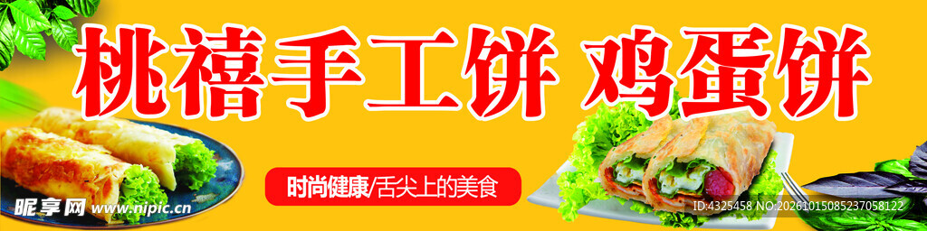 桃禧手工饼鸡蛋饼宣传