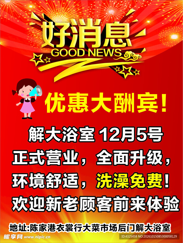 好消息