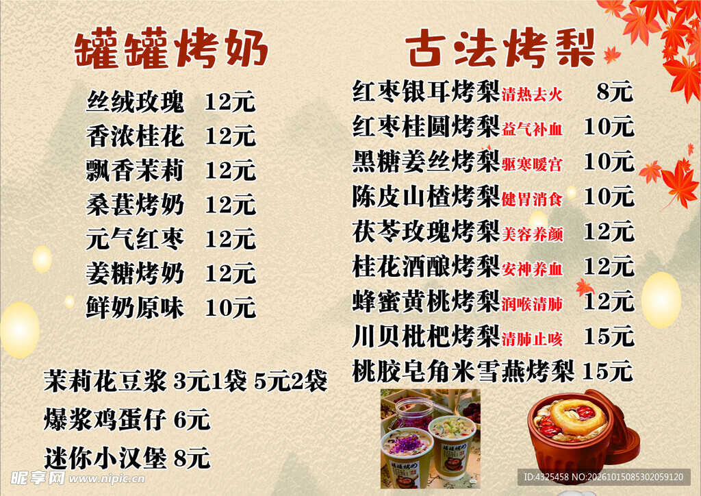 罐罐烤奶古法烤梨价目表