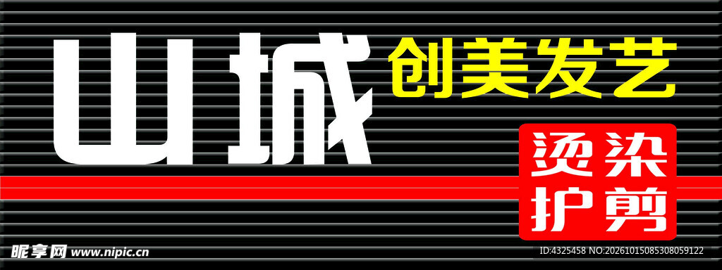 创美发艺