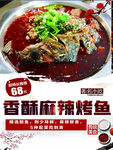 香酥麻辣烤鱼宣传海报