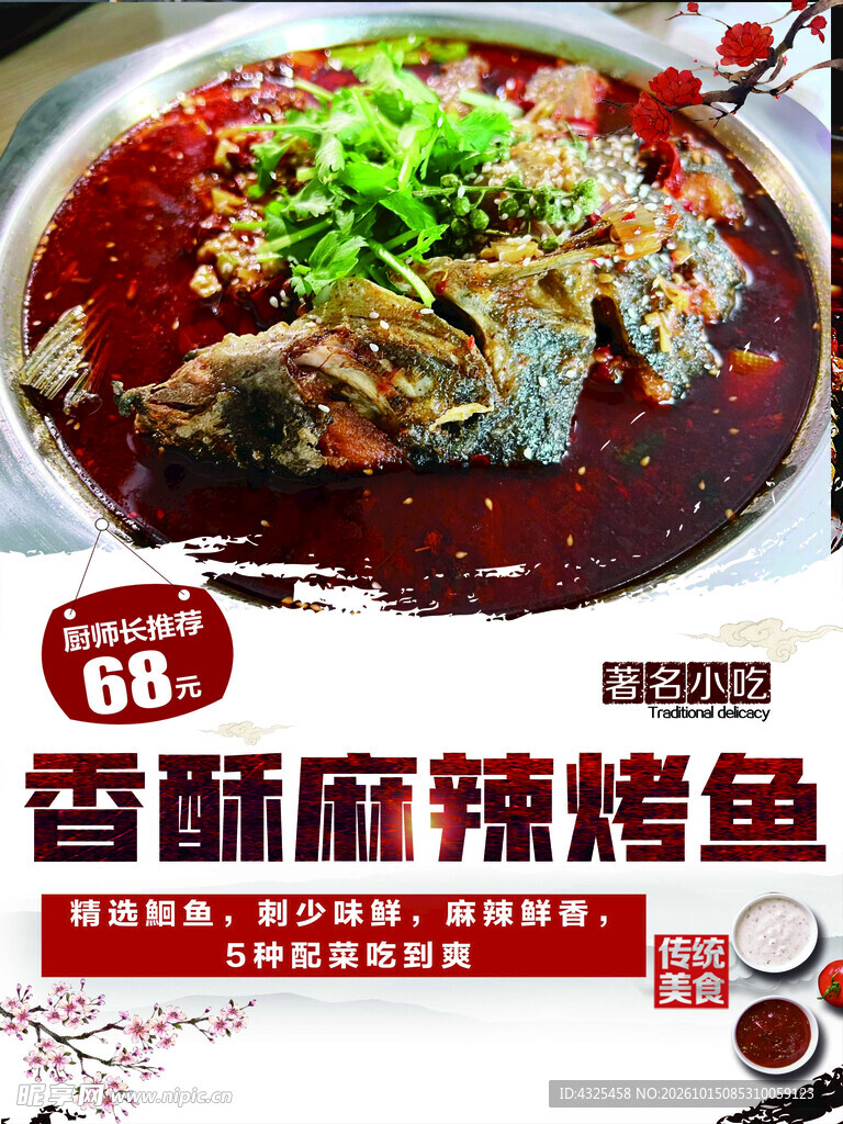 香酥麻辣烤鱼宣传海报