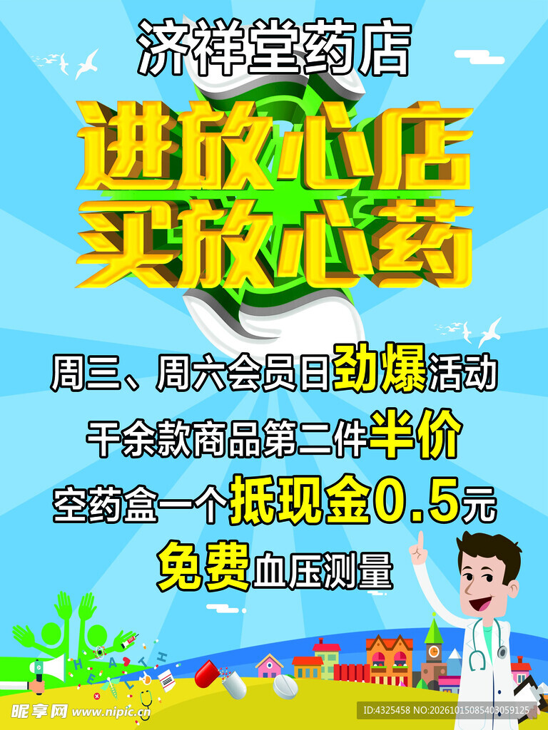 济祥堂药店活动宣传海报