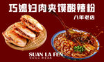 肉夹馍酸辣粉