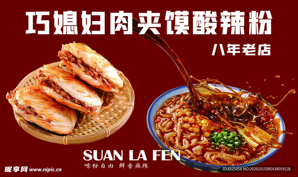 肉夹馍酸辣粉