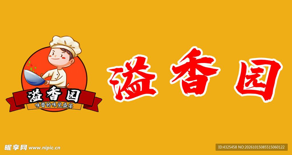 溢香园