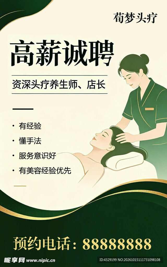 头疗馆高薪诚聘海报