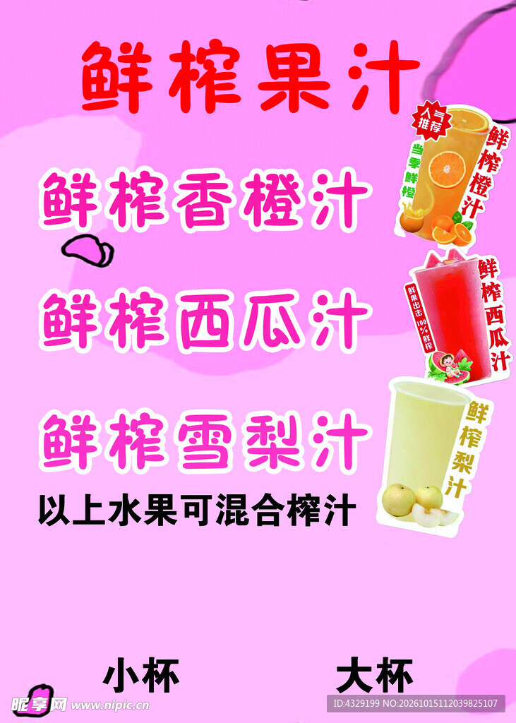 鲜榨果汁饮品菜单海报