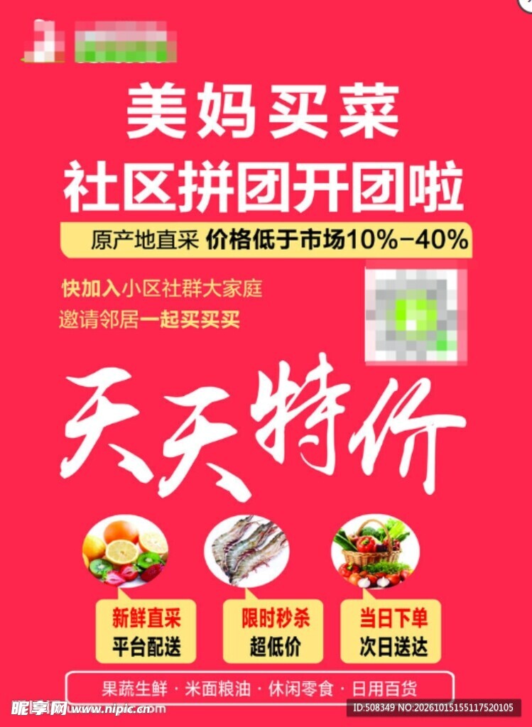 社区买菜拼团特价宣传海报