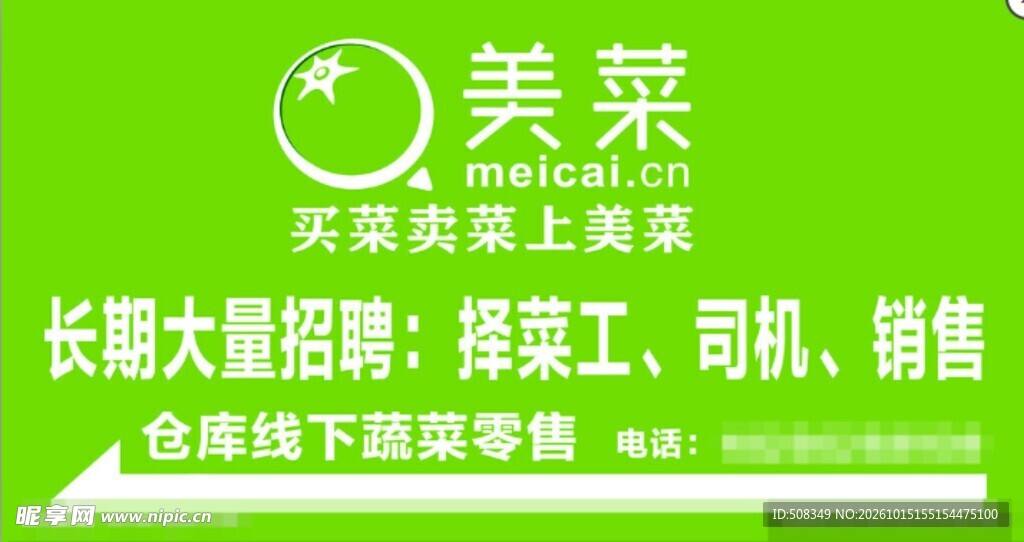 美菜招聘宣传海报