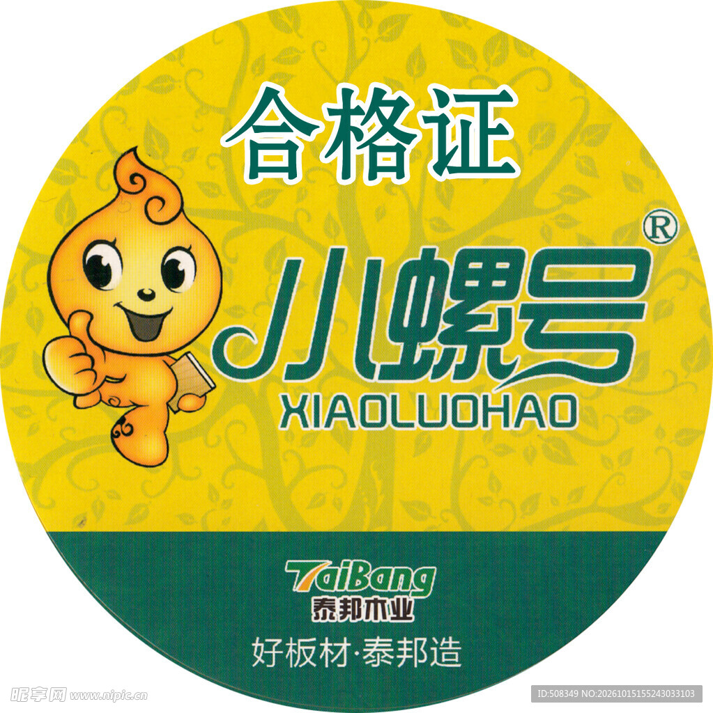 小螺号合格证标签