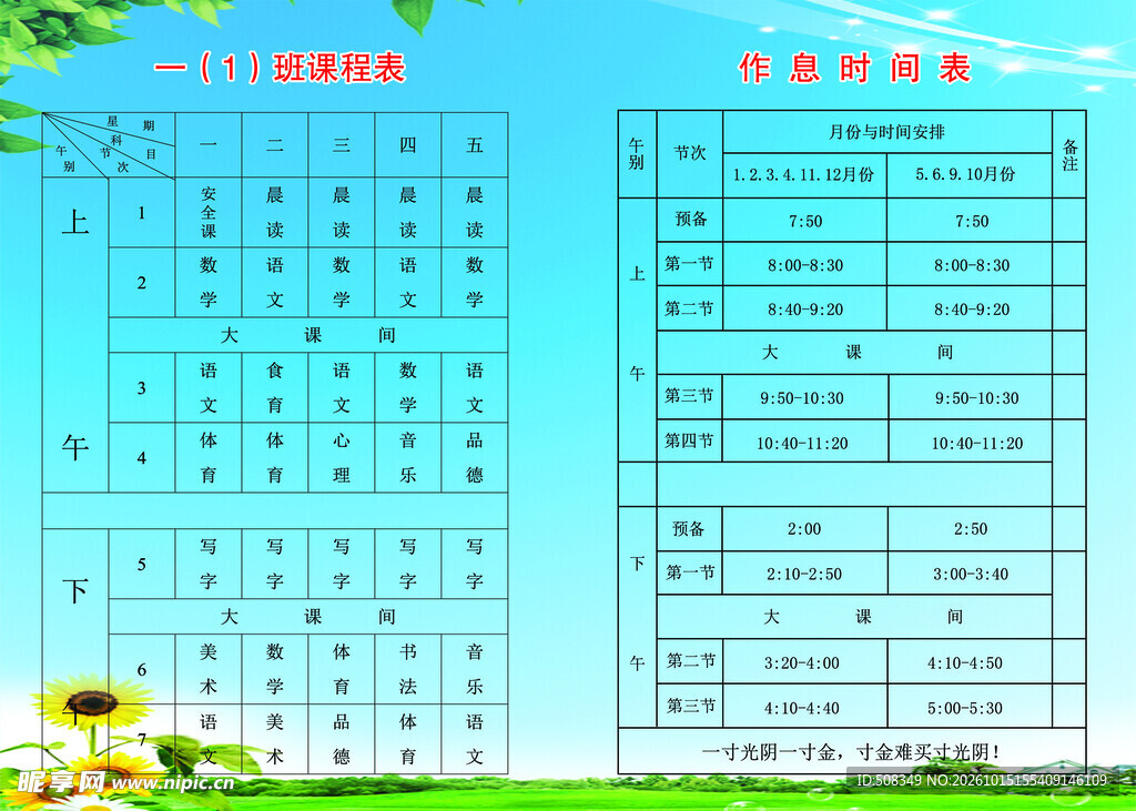 班级课程作息表
