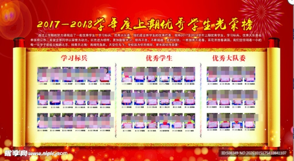 学期优秀学生光荣榜