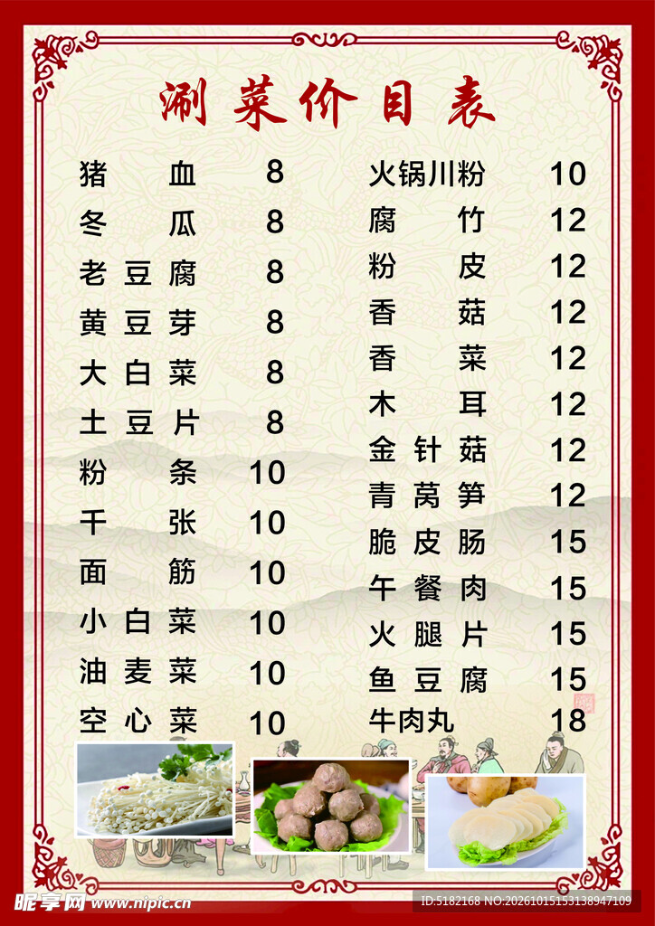 涮菜价目表