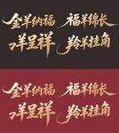 羊年吉祥书法艺术字